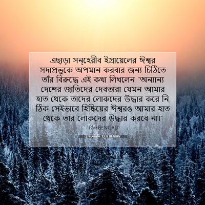 Picture 07 - 2 বংশাৱলি 32:17 BENIRV - এছাড়া সন্‌হেরীব - Bible Verse Picture