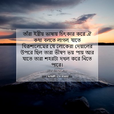 Picture 07 - 2 বংশাৱলি 32:18 BENIRV - তাঁরা ইব্রীয় - Bible Verse Picture