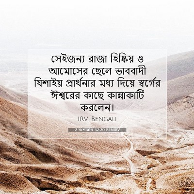 Picture 07 - 2 বংশাৱলি 32:20 BENIRV - সেইজন্য রাজা - Bible Verse Picture