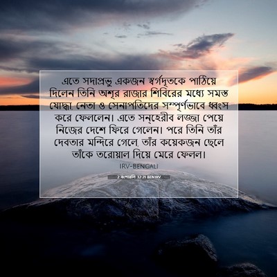 Picture 07 - 2 বংশাৱলি 32:21 BENIRV - এতে সদাপ্রভু একজন - Bible Verse Picture