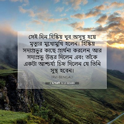 Picture 07 - 2 বংশাৱলি 32:24 BENIRV - সেই দিন হিষ্কিয় - Bible Verse Picture