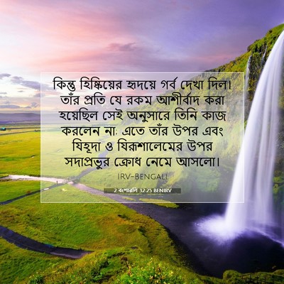 Picture 07 - 2 বংশাৱলি 32:25 BENIRV - কিন্তু হিষ্কিয়ের - Bible Verse Picture