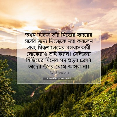 Picture 07 - 2 বংশাৱলি 32:26 BENIRV - তখন হিষ্কিয় তাঁর - Bible Verse Picture