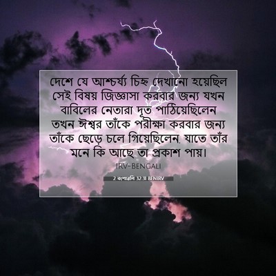 Picture 07 - 2 বংশাৱলি 32:31 BENIRV - দেশে যে আশ্চর্য্য - Bible Verse Picture