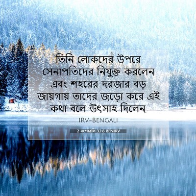 Picture 07 - 2 বংশাৱলি 32:6 BENIRV - তিনি লোকদের উপরে - Bible Verse Picture