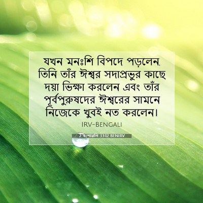 Picture 07 - 2 বংশাৱলি 33:12 BENIRV - যখন মনঃশি বিপদে - Bible Verse Picture