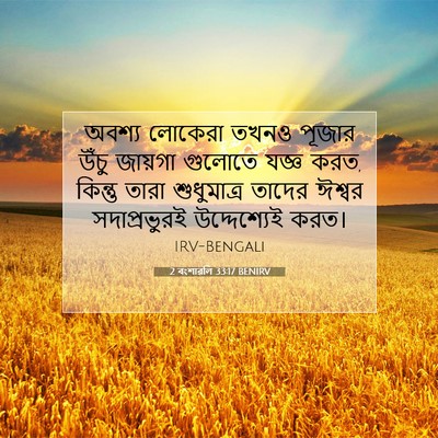 Picture 07 - 2 বংশাৱলি 33:17 BENIRV - অবশ্য লোকেরা তখনও - Bible Verse Picture