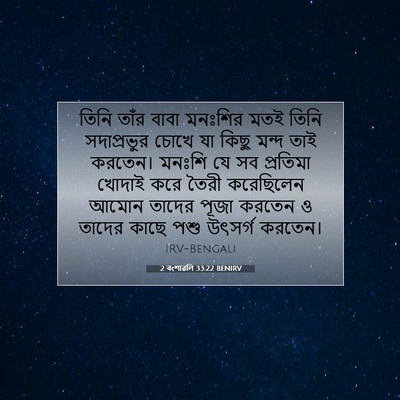 Picture 07 - 2 বংশাৱলি 33:22 BENIRV - তিনি তাঁর বাবা - Bible Verse Picture