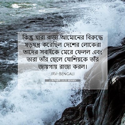 Picture 07 - 2 বংশাৱলি 33:25 BENIRV - কিন্তু যারা রাজা - Bible Verse Picture