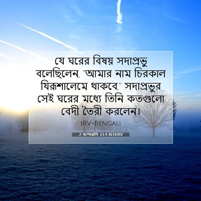Picture 07 - 2 বংশাৱলি 33:4 BENIRV - যে ঘরের বিষয় - Bible Verse Picture