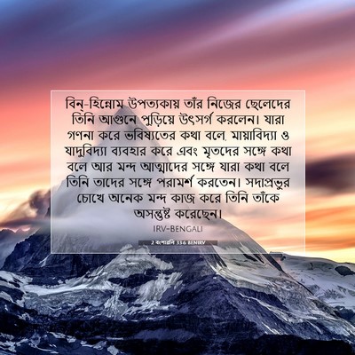 Picture 07 - 2 বংশাৱলি 33:6 BENIRV - বিন্‌-হিন্নোম - Bible Verse Picture