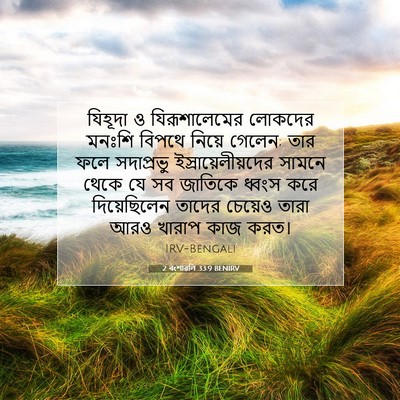 Picture 07 - 2 বংশাৱলি 33:9 BENIRV - যিহূদা ও - Bible Verse Picture