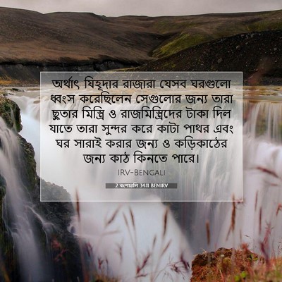 Picture 07 - 2 বংশাৱলি 34:11 BENIRV - অর্থাৎ যিহূদার - Bible Verse Picture