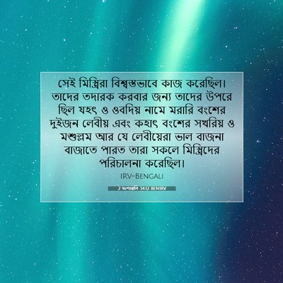 Picture 07 - 2 বংশাৱলি 34:12 BENIRV - সেই মিস্ত্রিরা - Bible Verse Picture