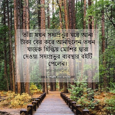 Picture 07 - 2 বংশাৱলি 34:14 BENIRV - তাঁরা যখন - Bible Verse Picture