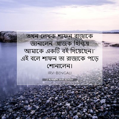 Picture 07 - 2 বংশাৱলি 34:18 BENIRV - তখন লেখক শাফন - Bible Verse Picture