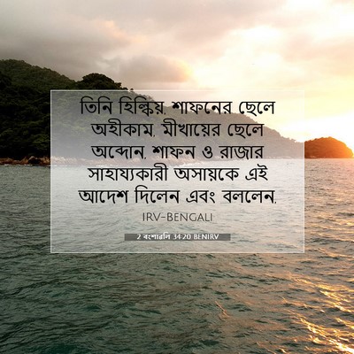 Picture 07 - 2 বংশাৱলি 34:20 BENIRV - তিনি হিল্কিয়, - Bible Verse Picture