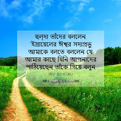 Picture 07 - 2 বংশাৱলি 34:23 BENIRV - হুল্‌দা তাঁদের - Bible Verse Picture