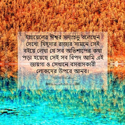 Picture 07 - 2 বংশাৱলি 34:24 BENIRV - ‘ইস্রায়েলের - Bible Verse Picture