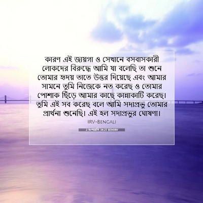 Picture 07 - 2 বংশাৱলি 34:27 BENIRV - কারণ এই জায়গা ও - Bible Verse Picture