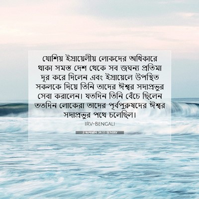 Picture 07 - 2 বংশাৱলি 34:33 BENIRV - যোশিয় - Bible Verse Picture