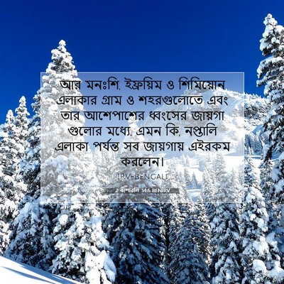 Picture 07 - 2 বংশাৱলি 34:6 BENIRV - আর মনঃশি, ইফ্রয়িম - Bible Verse Picture