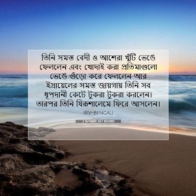 Picture 07 - 2 বংশাৱলি 34:7 BENIRV - তিনি সমস্ত বেদী ও - Bible Verse Picture