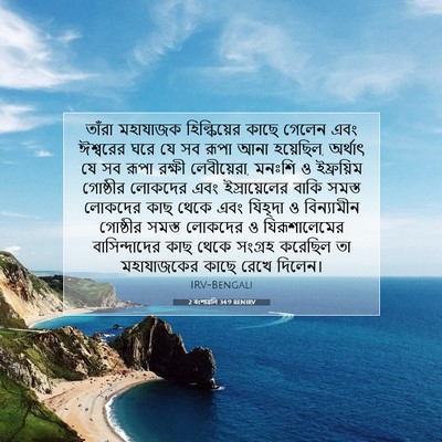 Picture 07 - 2 বংশাৱলি 34:9 BENIRV - তাঁরা মহাযাজক - Bible Verse Picture