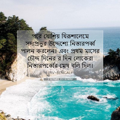 Picture 07 - 2 বংশাৱলি 35:1 BENIRV - পরে যোশিয় - Bible Verse Picture