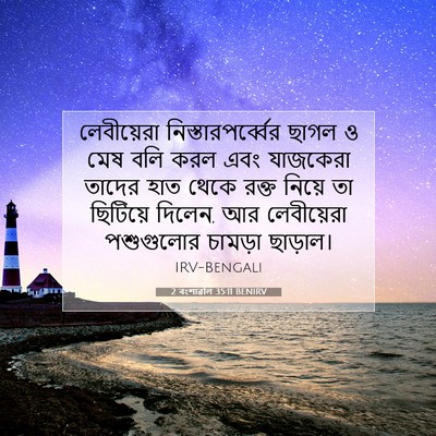 Picture 07 - 2 বংশাৱলি 35:11 BENIRV - লেবীয়েরা - Bible Verse Picture