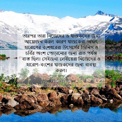 Picture 07 - 2 বংশাৱলি 35:14 BENIRV - তারপর তারা - Bible Verse Picture