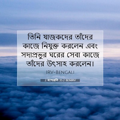 Picture 07 - 2 বংশাৱলি 35:2 BENIRV - তিনি যাজকদের - Bible Verse Picture