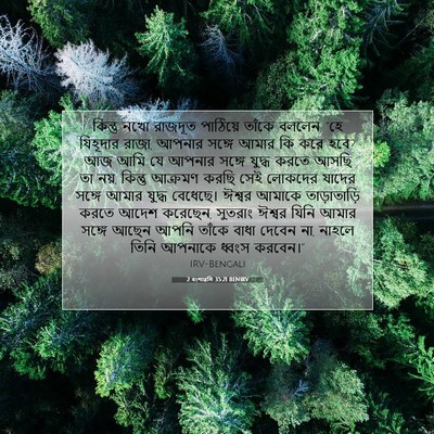Picture 07 - 2 বংশাৱলি 35:21 BENIRV - কিন্তু নখো রাজদূত - Bible Verse Picture