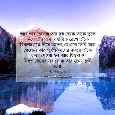 Picture 07 - 2 বংশাৱলি 35:24 BENIRV - আর তাঁর দাসেরা - Bible Verse Picture
