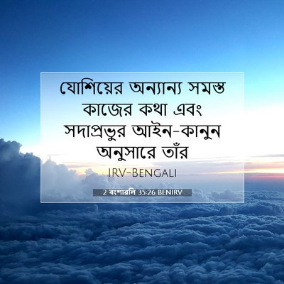 Picture 07 - 2 বংশাৱলি 35:26 BENIRV - যোশিয়ের অন্যান্য - Bible Verse Picture