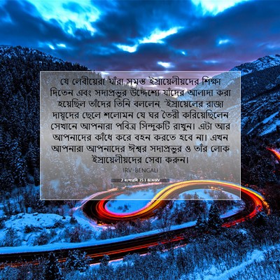 Picture 07 - 2 বংশাৱলি 35:3 BENIRV - যে লেবীয়েরা, - Bible Verse Picture