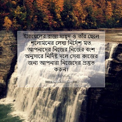 Picture 07 - 2 বংশাৱলি 35:4 BENIRV - ইস্রায়েলের রাজা - Bible Verse Picture