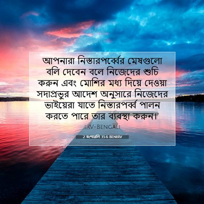 Picture 07 - 2 বংশাৱলি 35:6 BENIRV - আপনারা - Bible Verse Picture