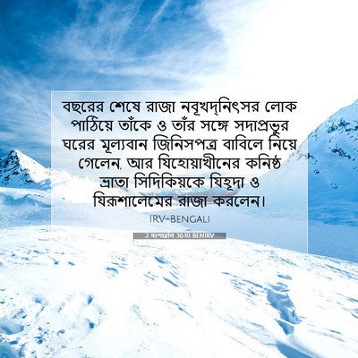 Picture 07 - 2 বংশাৱলি 36:10 BENIRV - বছরের শেষে রাজা - Bible Verse Picture