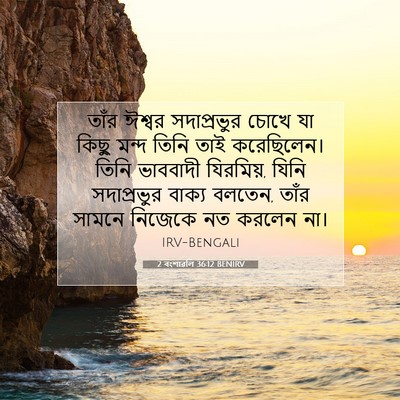Picture 07 - 2 বংশাৱলি 36:12 BENIRV - তাঁর ঈশ্বর - Bible Verse Picture