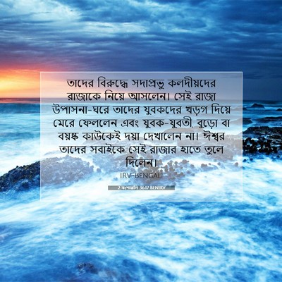 Picture 07 - 2 বংশাৱলি 36:17 BENIRV - তাদের বিরুদ্ধে - Bible Verse Picture