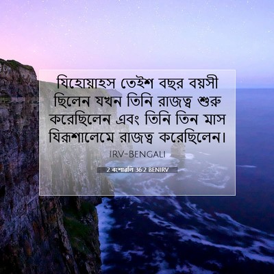 Picture 07 - 2 বংশাৱলি 36:2 BENIRV - যিহোয়াহস তেইশ - Bible Verse Picture