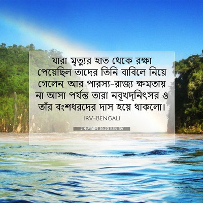 Picture 07 - 2 বংশাৱলি 36:20 BENIRV - যারা মৃত্যুর হাত - Bible Verse Picture