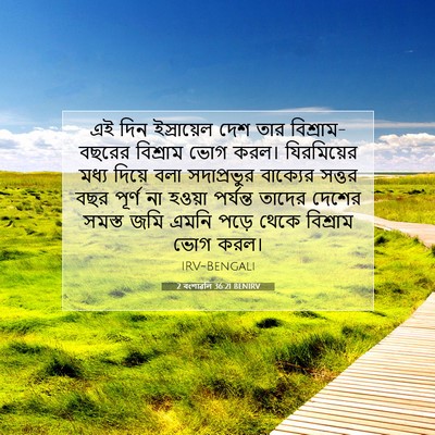 Picture 07 - 2 বংশাৱলি 36:21 BENIRV - এই দিন ইস্রায়েল - Bible Verse Picture