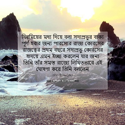 Picture 07 - 2 বংশাৱলি 36:22 BENIRV - যিরমিয়ের মধ্য - Bible Verse Picture
