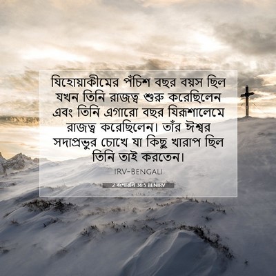 Picture 07 - 2 বংশাৱলি 36:5 BENIRV - যিহোয়াকীমের - Bible Verse Picture
