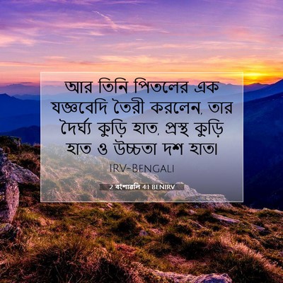 Picture 07 - 2 বংশাৱলি 4:1 BENIRV - আর তিনি পিতলের এক - Bible Verse Picture