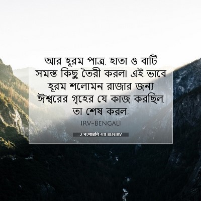 Picture 07 - 2 বংশাৱলি 4:11 BENIRV - আর হূরম পাত্র, হাতা - Bible Verse Picture
