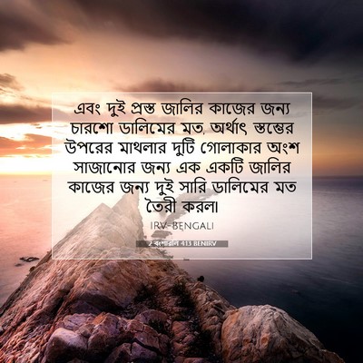 Picture 07 - 2 বংশাৱলি 4:13 BENIRV - এবং দুই প্রস্ত - Bible Verse Picture