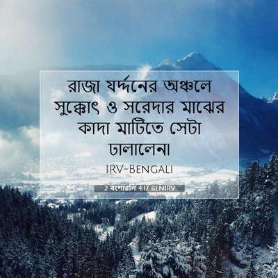 Picture 07 - 2 বংশাৱলি 4:17 BENIRV - রাজা যর্দ্দনের - Bible Verse Picture
